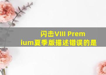 闪击VIII Premium夏季版描述错误的是